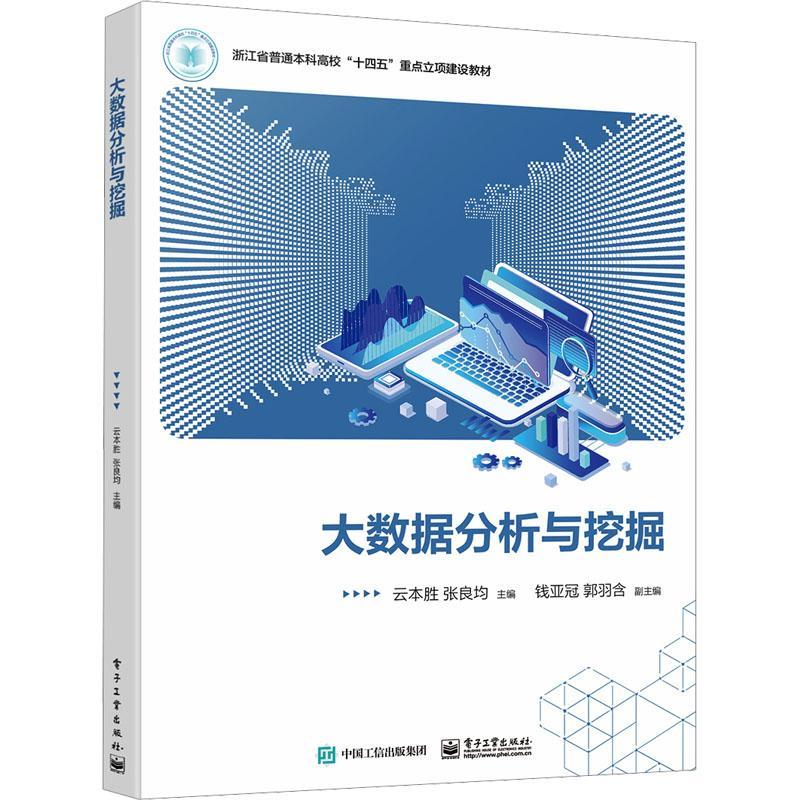 大数据分析与挖掘 数字时代的核心驱动力——评《大数据分析与挖掘》教材及行业应用